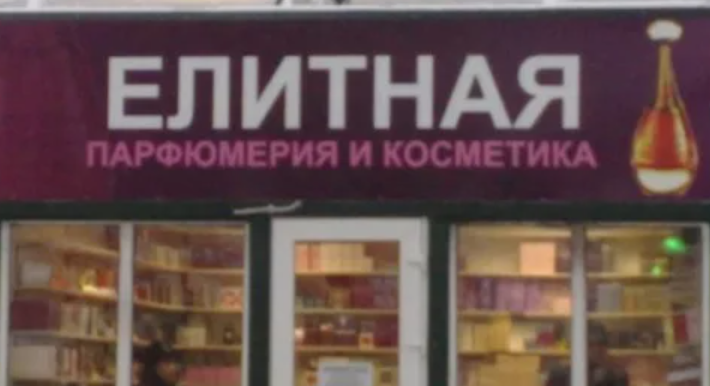 21. Ох уж эта Елита