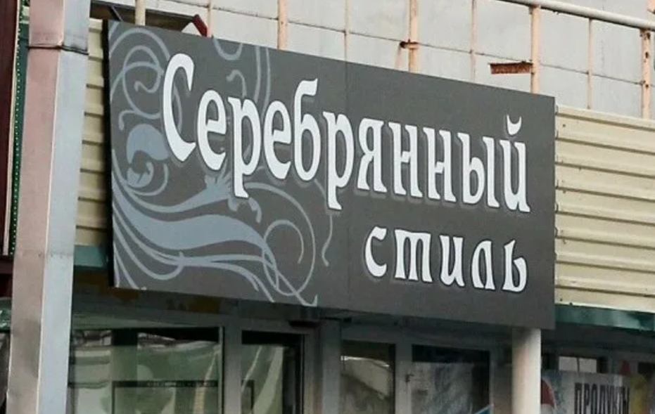 16. Серебрянный стиль