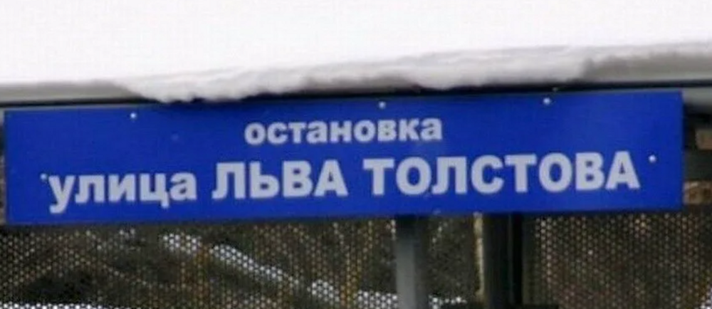 20. Остановка Льва Толстова