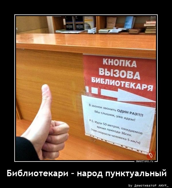 Библиотекари – народ пунктуальный