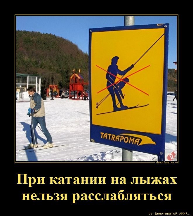 При катании на лыжах нельзя расслабляться