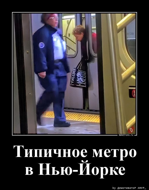 Типичное метро в Нью-Йорке
