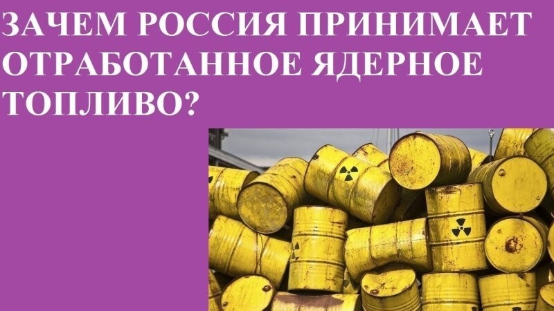 Как Россия перехитрила весь мир, скупая отработанное ядерное топливо
