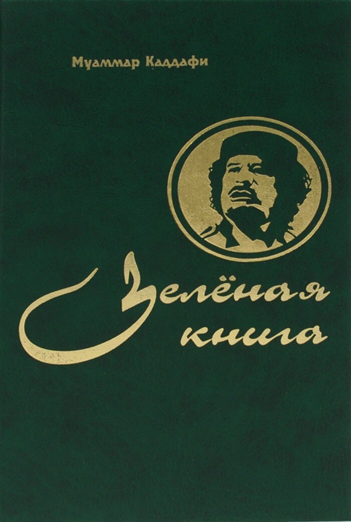 4. Нестандартный вечер Каддафи