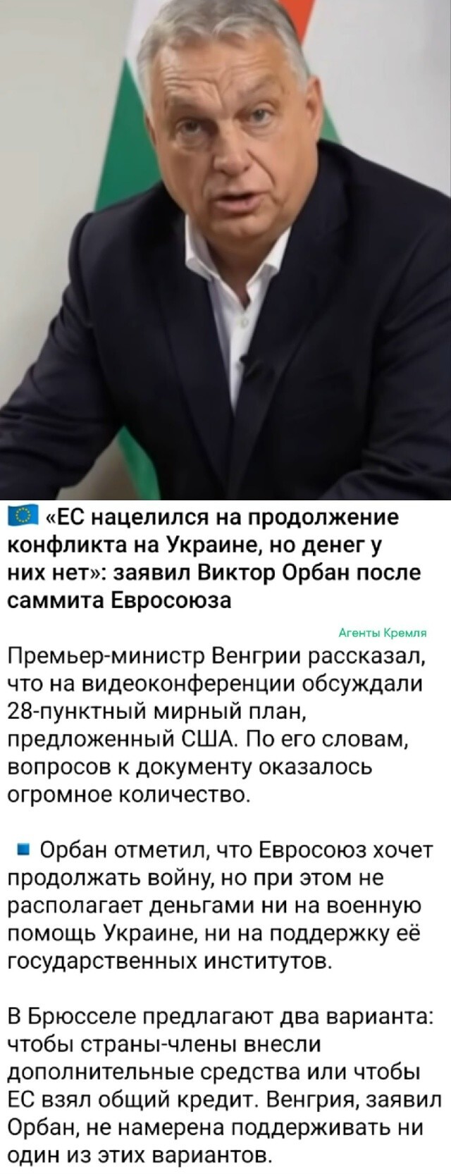 Венгрия снова против самоубийственных инсинуаций Евросоюза