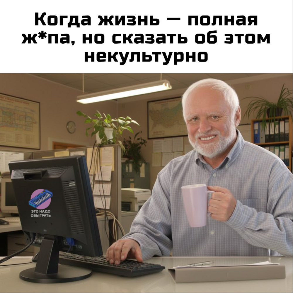 Мемы про запрет любимого слова. А потом про разрешение 