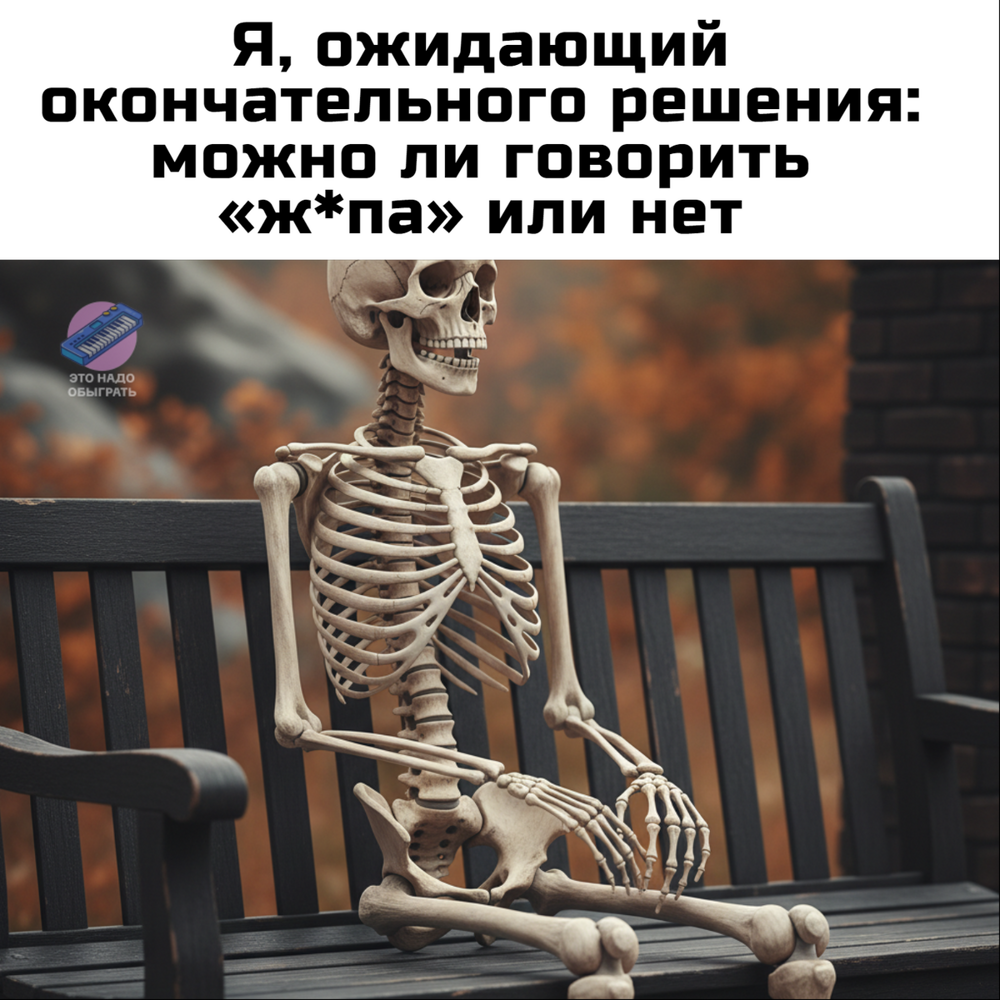 Мемы про запрет любимого слова. А потом про разрешение 