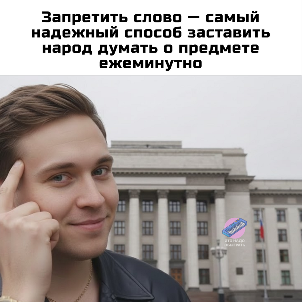 Мемы про запрет любимого слова. А потом про разрешение 