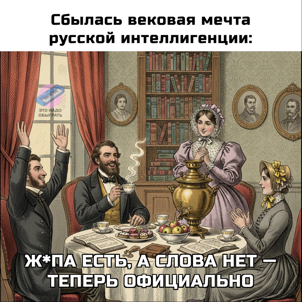 Мемы про запрет любимого слова. А потом про разрешение 