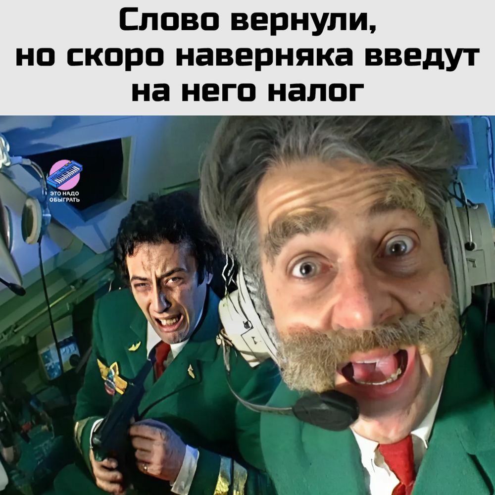 Мемы про запрет любимого слова. А потом про разрешение 