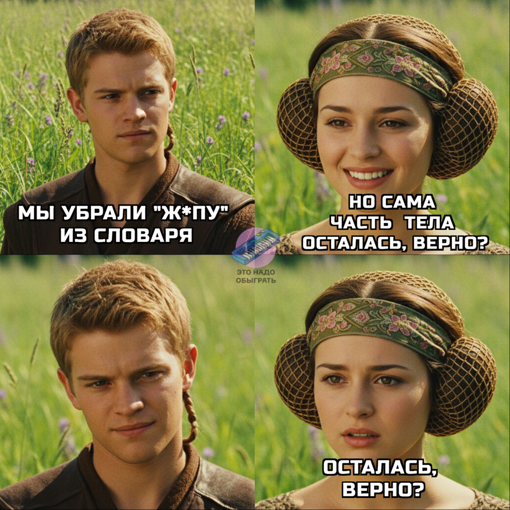 Мемы про запрет любимого слова. А потом про разрешение 