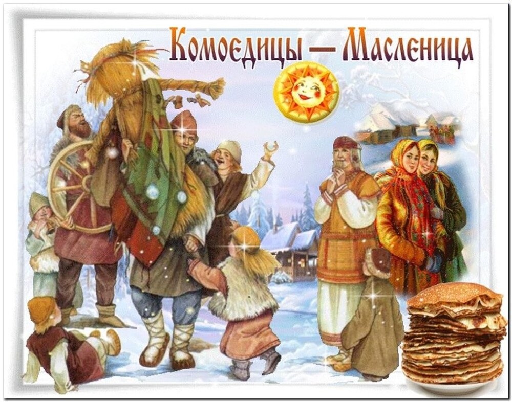 Комоедица (Масленица)