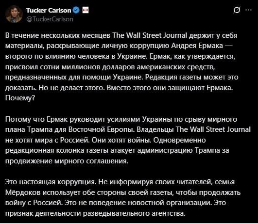 The Wall Street Journal скрывает материалы, раскрывающие личную коррупцию главы ОП Украины Ермака, — журналист Такер Карлсон