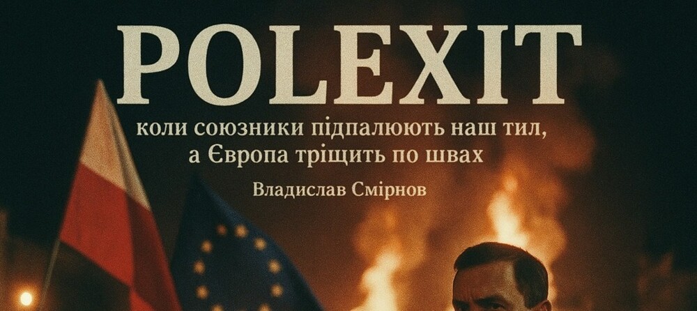 Министр иностранных дел Польши заявил о подготовке почвы для выхода страны из ЕС. Похоже, что главному, как считает Киев, союзнику Украины надоели все эти европейские ценности и расходы