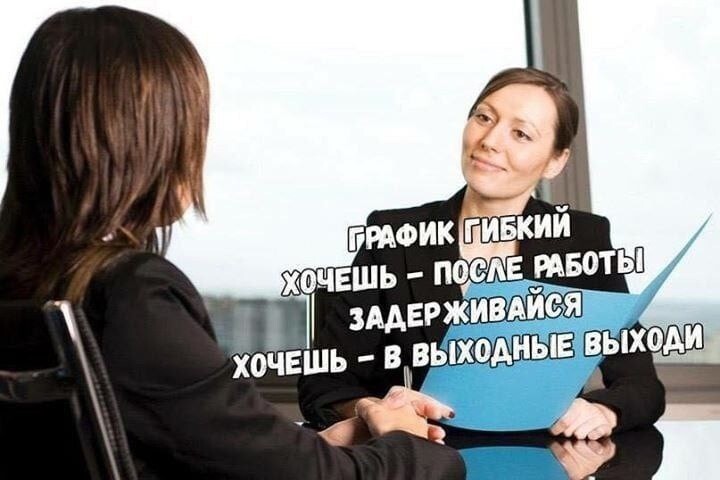 9. Так вот что они имеют в виду под гибким графиком!