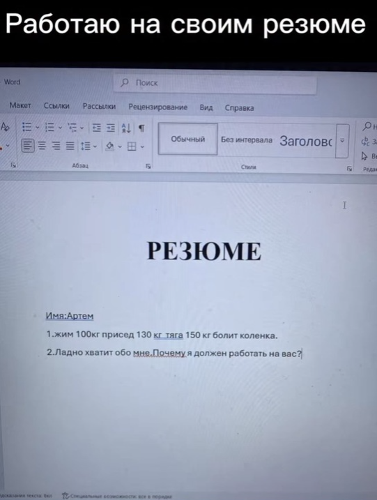 1. Начнём с составления резюме. Будьте оригинальны, выведите из строя ИИ-бота, который будет читать ваше резюме, удивите его встречным вопросом