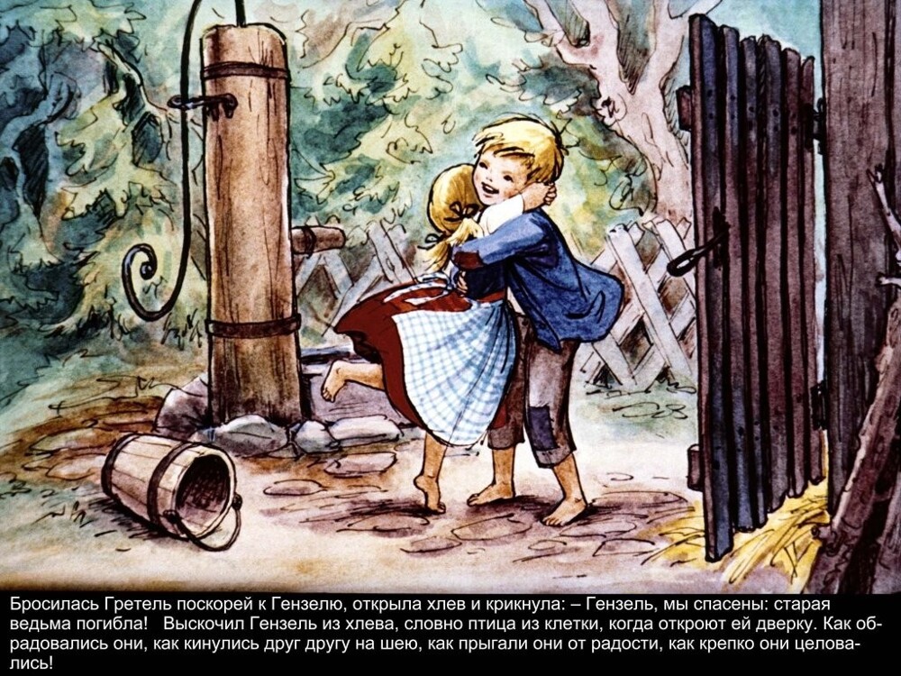 Гензель и Гретель
