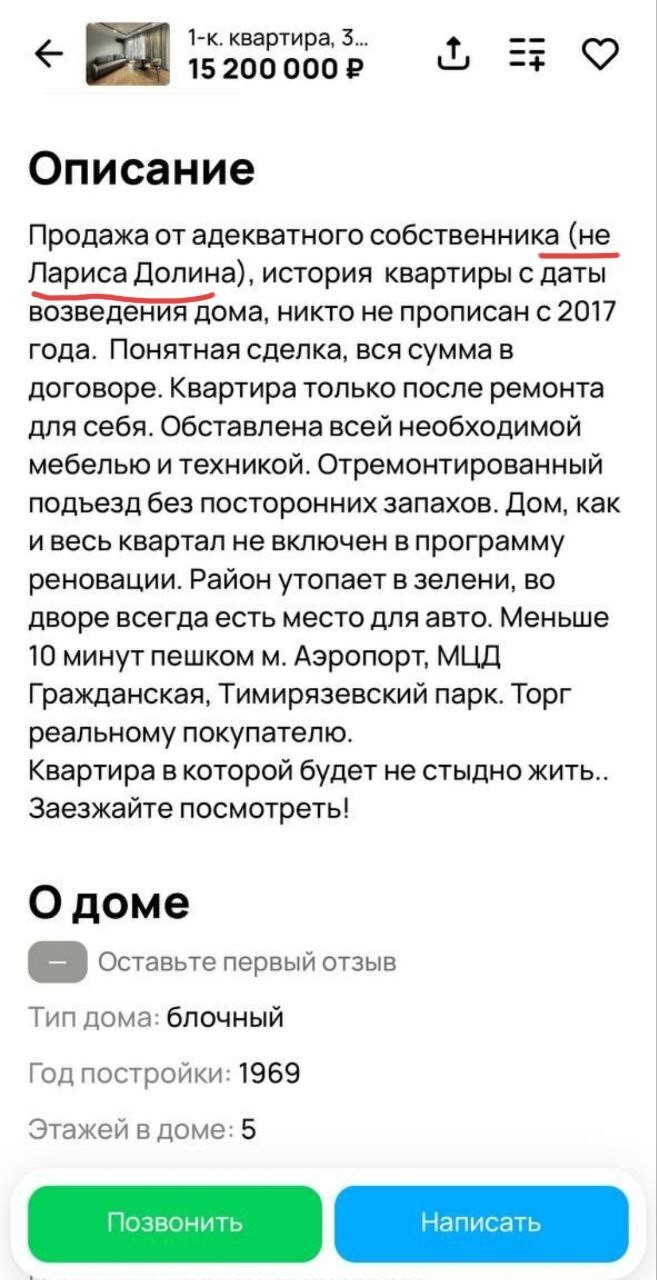 10. На Авито теперь специально приписывают, что квартира продаётся не Ларисой Долиной