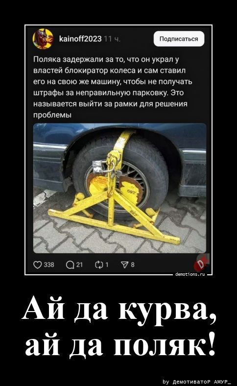 Ай да курва, ай да поляк!