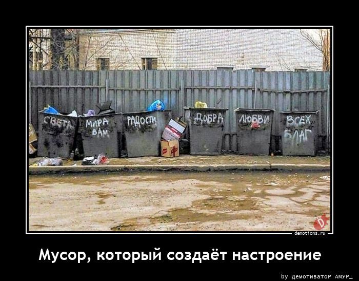 Мусор, который создаёт настроение