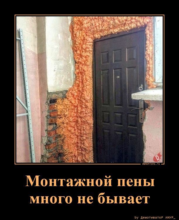 Монтажной пены много не бывает