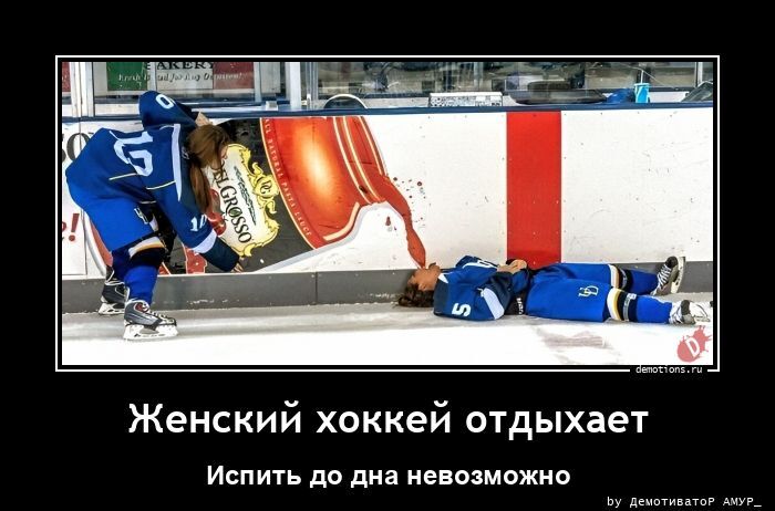Женский хоккей отдыхает