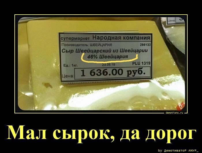 Мал сырок, да дорог