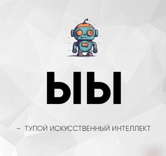 6. Из-за того, что новые версии ИИ обучаются на низкокачественном контенте, заполонившим интернет, они превращаются в ЫЫ