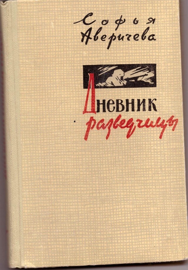 Софья Аверичева-амурская девушка удивительной  судьбы