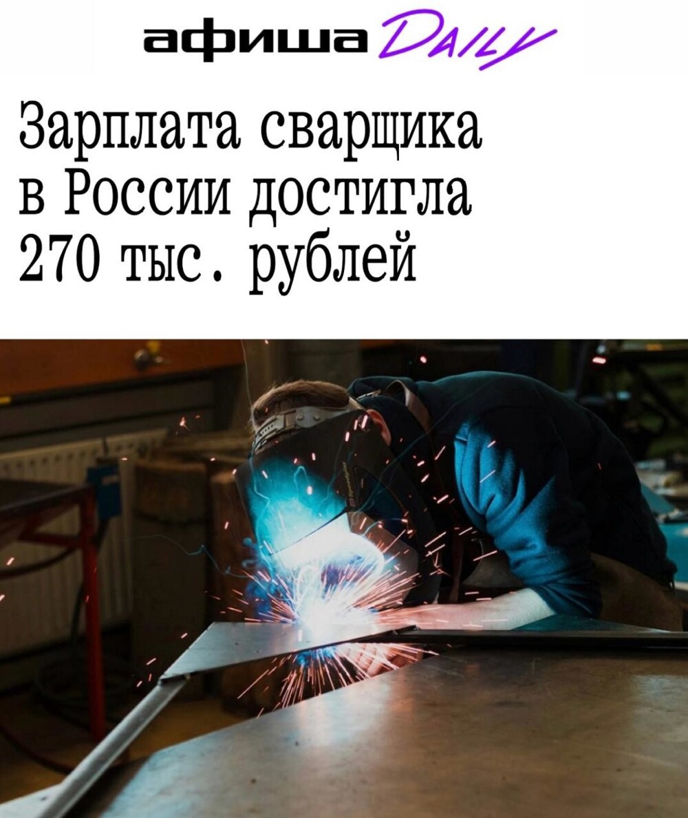 Зарплата сварщика в России достигла 270 тыс руб. Брешут?