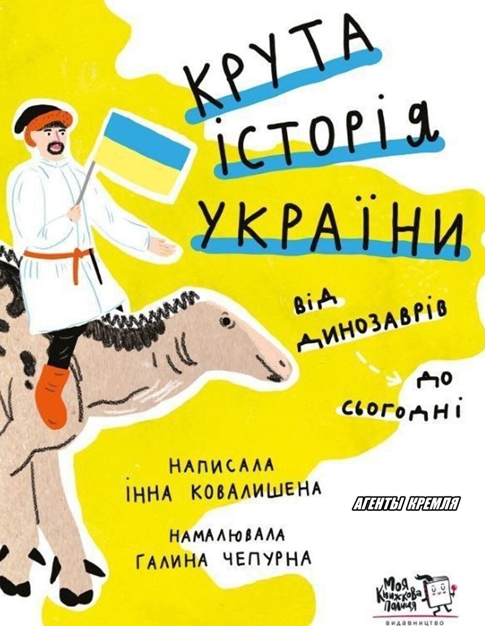 "Крутая история Украины от динозавров до сегодняшнего дня" - такое читают дети пустошей 404. Укры старше динозавров и сдюжили удар метеорита, который погубил первых. Как с этим жить?