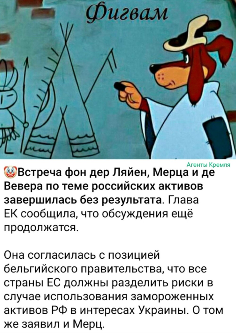 Европа конечно согласна, что риски от воровства российских активов нужно разделить на всех европейцев, но если что отвечать будет Бельгия, как основной гарант неприкосновенности вкладов