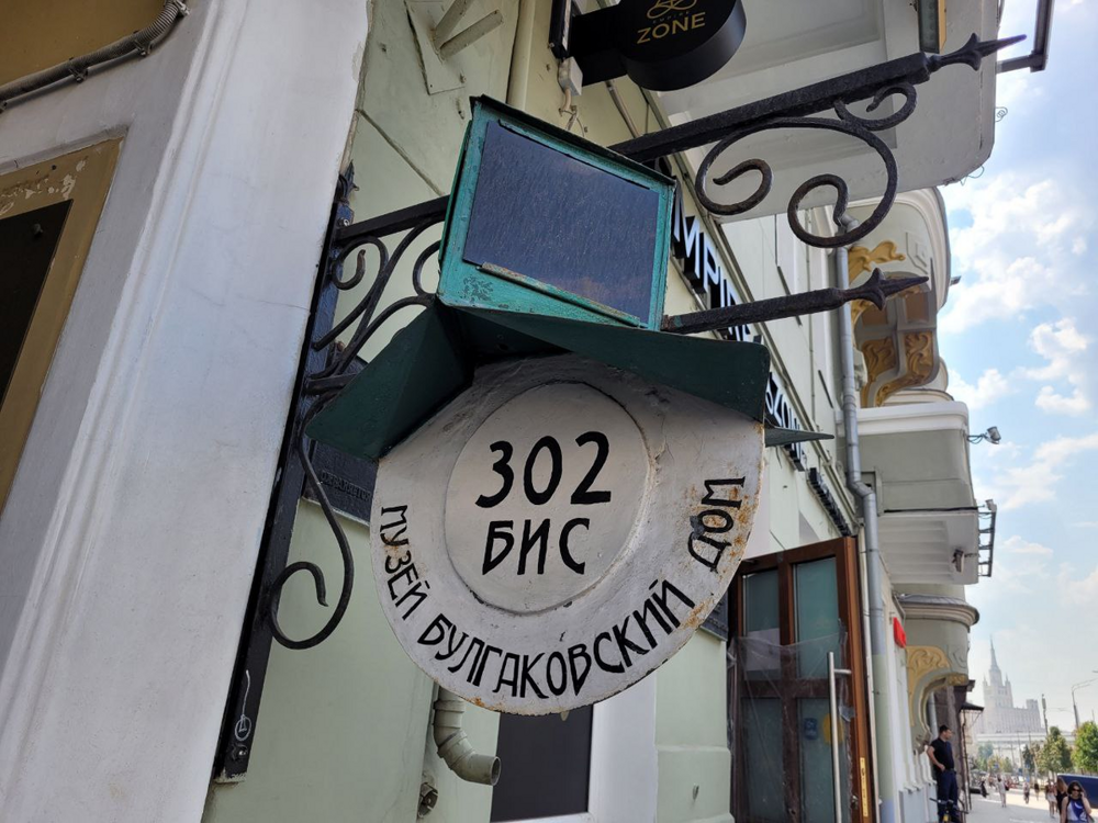 Что зашифровал Булгаков, дав дому номер 302-бис?