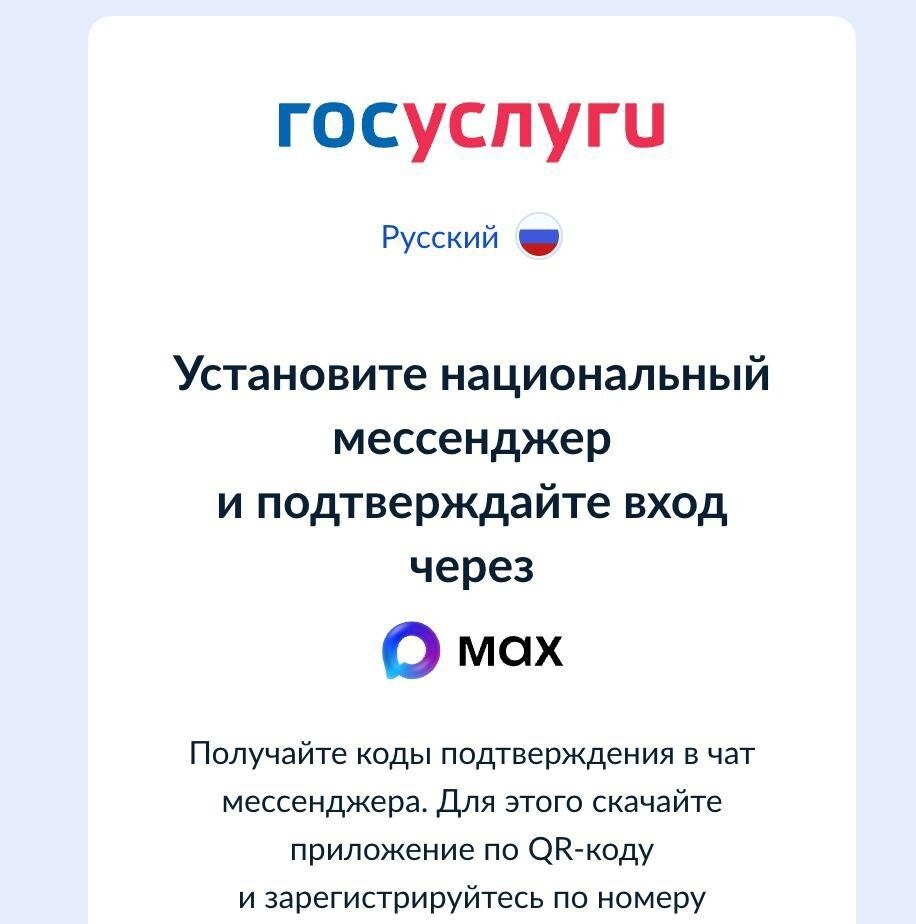 Скоро без мессенджера MAX перестанут пускать на Госуслуги. Я считаю, что это ошибка