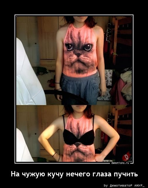 На чужую кучу нечего глаза пучить