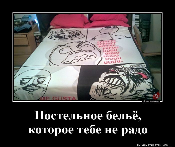 Постельное бельё, которое тебе не радо