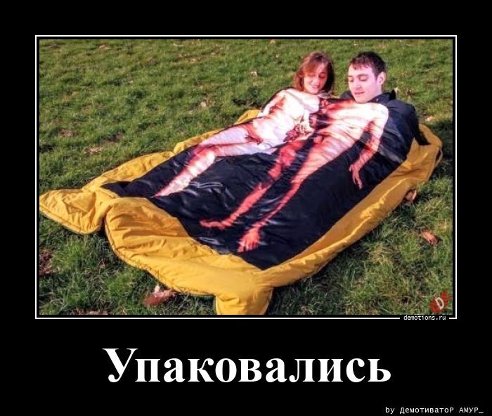 Упаковались