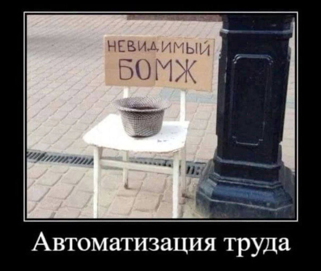 Невидимый бомж