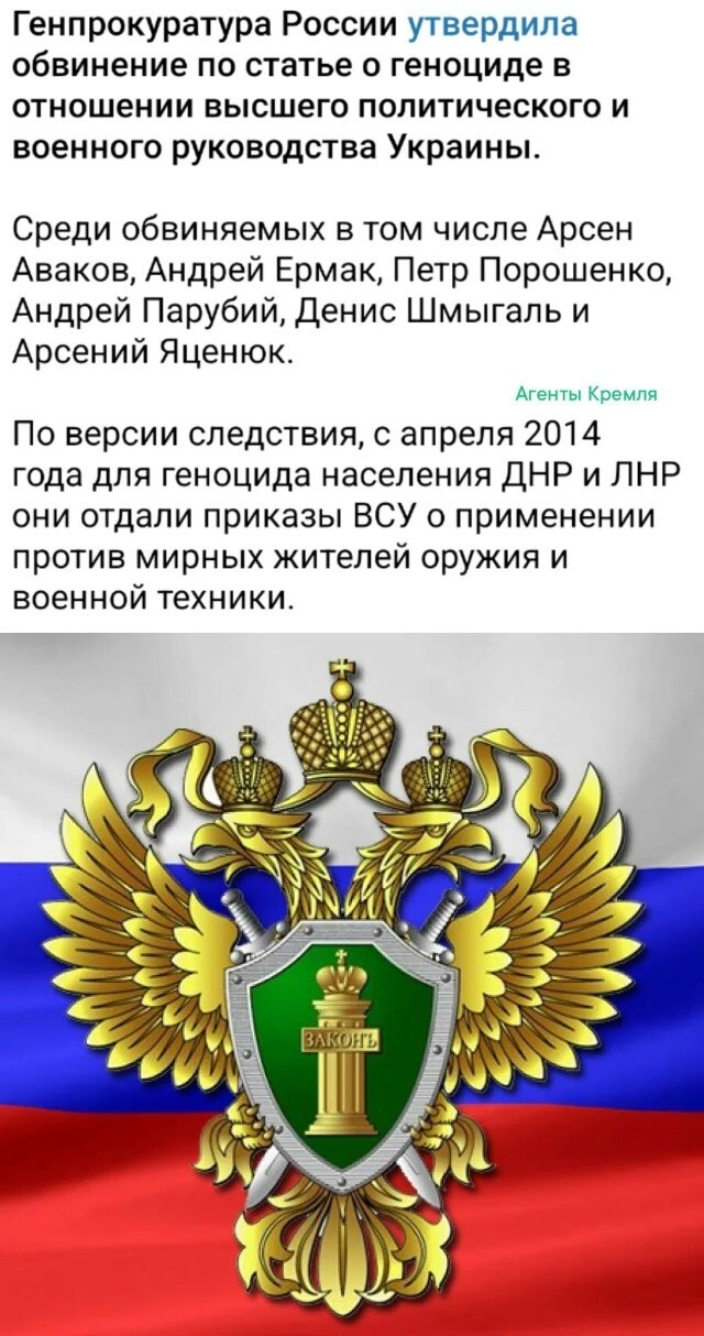 Генпрокуратура России сказала своё слово