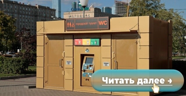 В Москве больше нельзя попасть в общественные туалеты без кода подтверждения из MAX