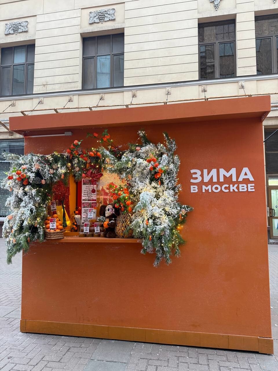 Москва и мандарины. Как вам Старый Арбат?