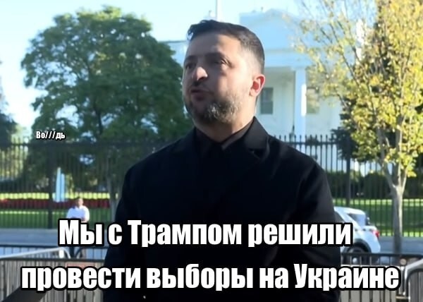 Мы проведем выборы в течении 60 -90 дней если Европа и США нам помогут — Наркоман. А до этого чего не проводил? А ну да, на пленки Миндича попал. У Трампа есть потужный компромат