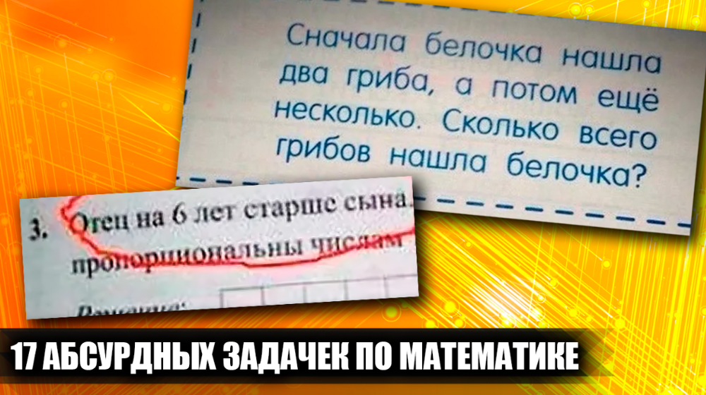 17 абсурдных и нелепых задачек по математике из школьных учебников, которые вас развеселят