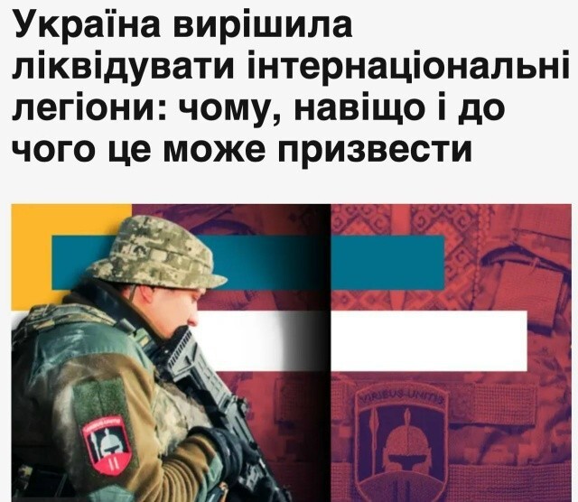 На Украине до конца года расформируют все четыре «Интернациональных легиона», а наёмников переведут в штурмовики