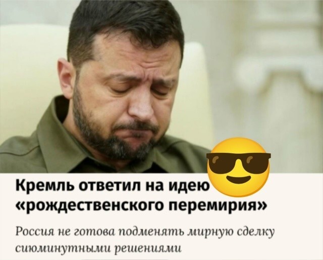 Зельцман, какое тебе рождественское перемирие? Ханука же прошла
