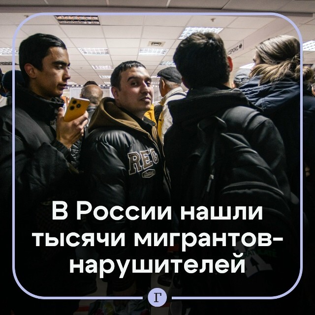 Почти 140 тыс. мигрантов сняли с учета из-за приложения с слежкой