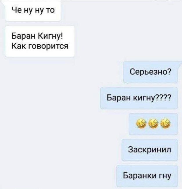 10. "Баран Кигну" - это что-то типа "Бургер Кинга"?