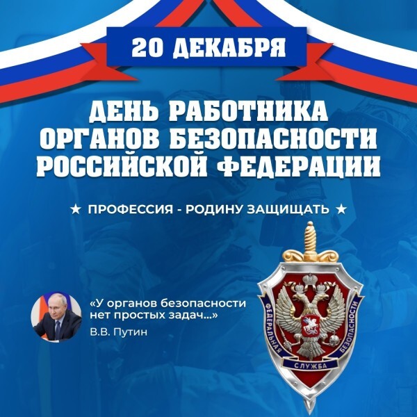 20 декабря — День работника органов безопасности России: история и традиции