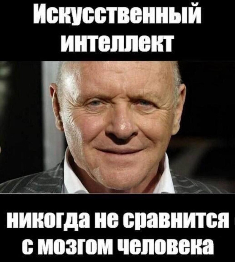 10. Ганнибал Лектер не одобряет развитие ИИ, потому что нейросеть с кьянти не пожаришь