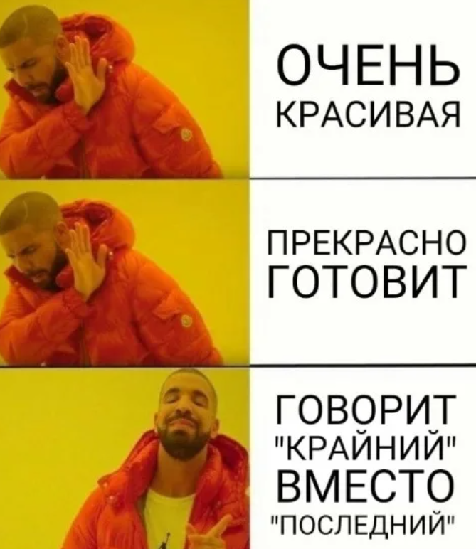 15+ мемов и приколов о слове "Крайний" вместо "Последний"